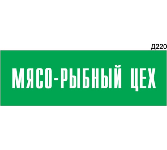 Информационная табличка GRM мясо-рыбный цех прямоугольная д220 300x100 мм 1 шт 218000115-220
