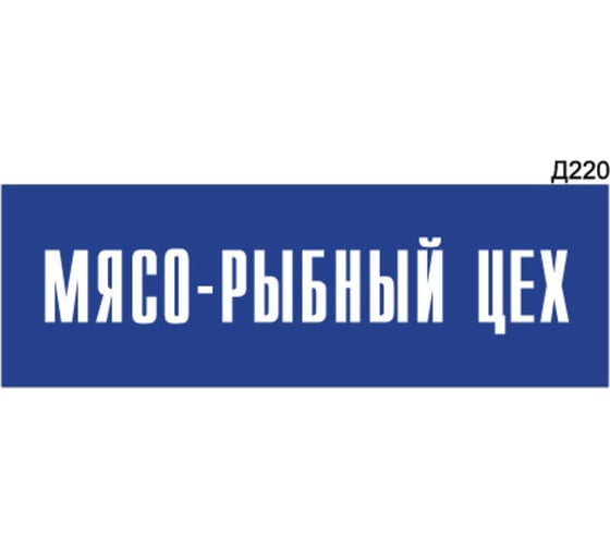 Информационная табличка GRM мясо-рыбный цех прямоугольная д220 300x100 мм 1 шт 218000115-220