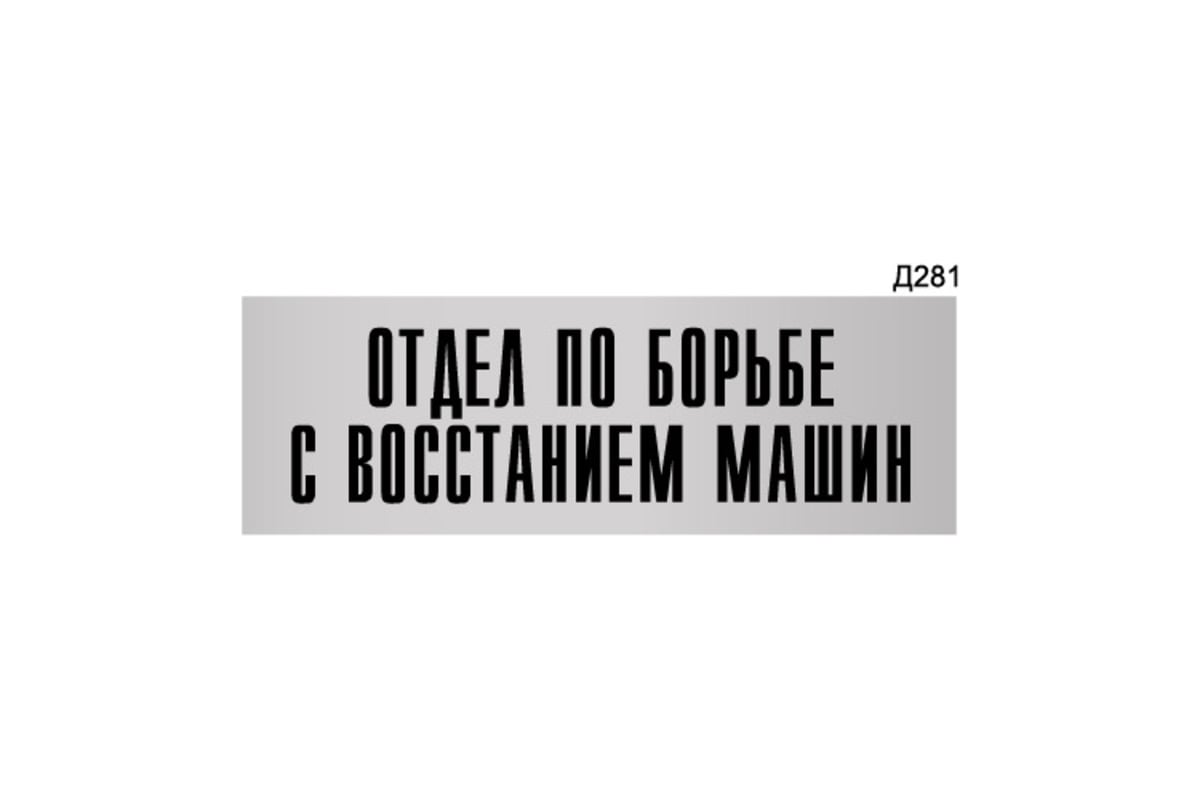 Информационная табличка GRM отдел по борьбе с восстанием машин  прямоугольная д281 300x100 мм 1 шт 218000115-281 - выгодная цена, отзывы,  характеристики, фото - купить в Москве и РФ