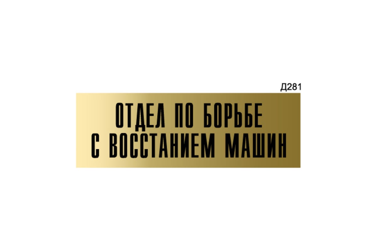 Информационная табличка GRM отдел по борьбе с восстанием машин  прямоугольная д281 300x100 мм 1 шт 218000115-281 - выгодная цена, отзывы,  характеристики, фото - купить в Москве и РФ