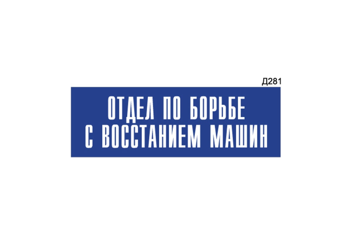 Информационная табличка GRM отдел по борьбе с восстанием машин  прямоугольная д281 300x100 мм 1 шт 218000115-281 - выгодная цена, отзывы,  характеристики, фото - купить в Москве и РФ