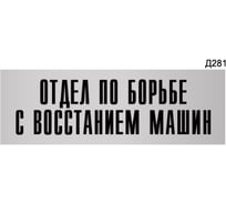 Информационная табличка GRM отдел по борьбе с восстанием машин прямоугольная д281 300x100 мм 1 шт 218000115-281