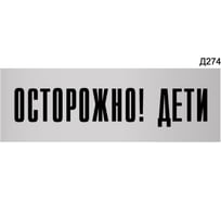 Информационная табличка GRM осторожно! дети прямоугольная д274 300x100 мм 218000115-274