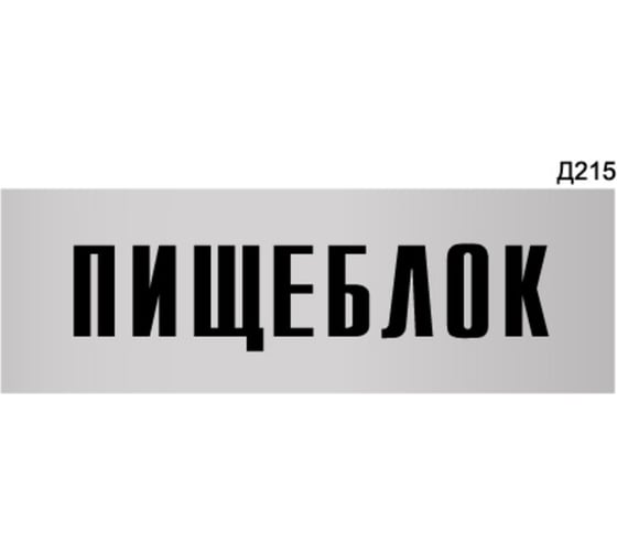 Информационная табличка GRM пищеблок прямоугольная д215 300x100 мм 1 шт 218000115-215