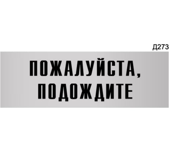 Информационная табличка GRM пожалуйста, подождите прямоугольная д273 300x100 мм 218000115-273 1