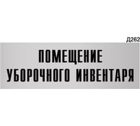 Информационная табличка GRM помещение уборочного инвентаря прямоугольная д262 300x100 мм 1 шт 218000115-262