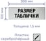 Информационная табличка GRM программисты прямоугольная д290 300x100 мм 1 шт 218000115-290 2