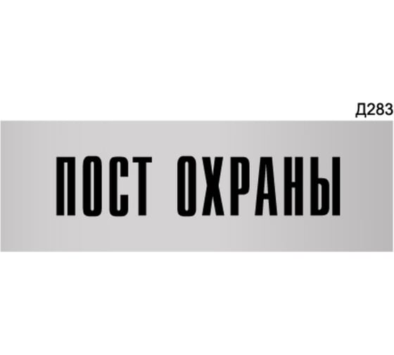 Информационная табличка GRM пост охраны прямоугольная д283 300x100 мм 1 шт 218000115-283 1