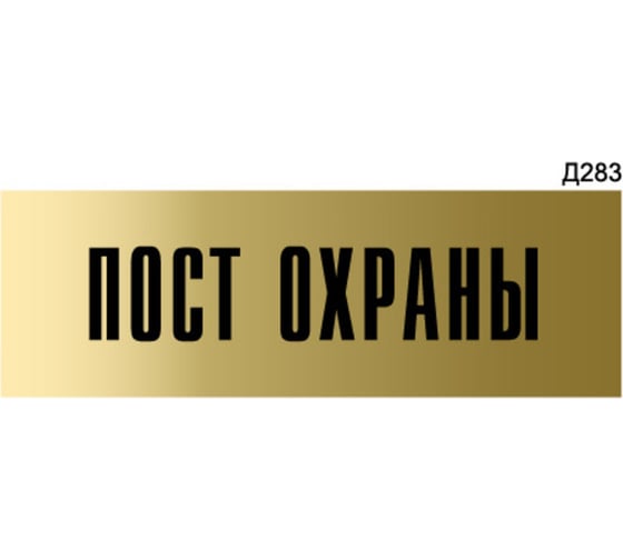 Информационная табличка GRM пост охраны прямоугольная д283 300x100 мм 1 шт 218000115-283