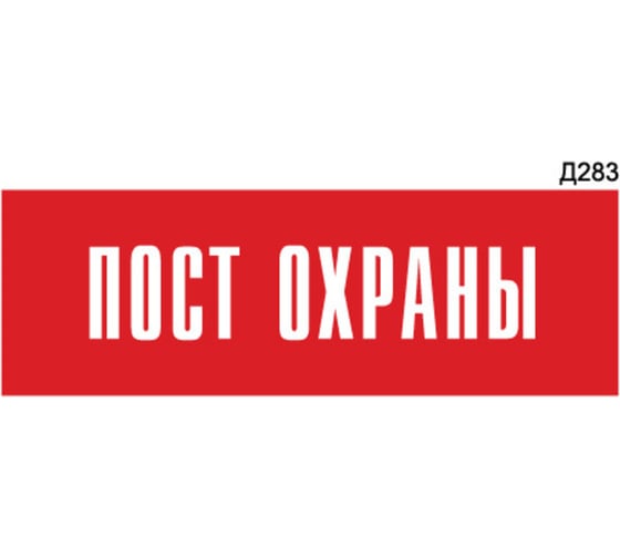 Информационная табличка GRM пост охраны прямоугольная д283 300x100 мм 1 шт 218000115-283
