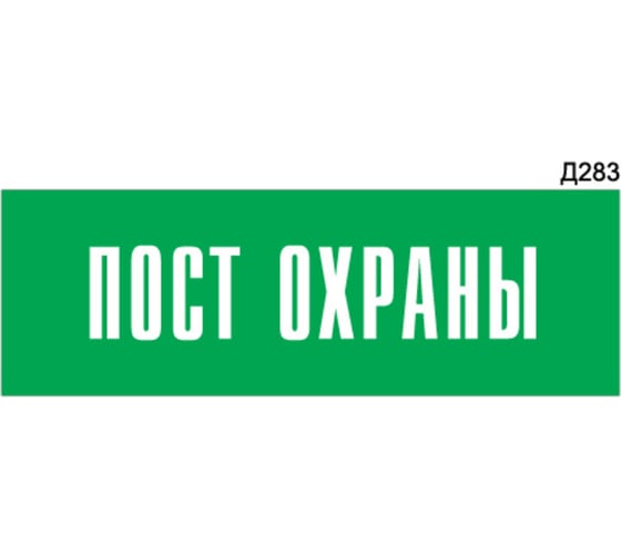 Информационная табличка GRM пост охраны прямоугольная д283 300x100 мм 1 шт 218000115-283