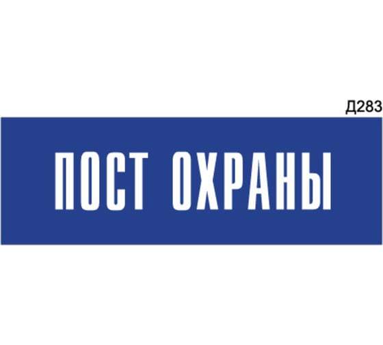 Информационная табличка GRM пост охраны прямоугольная д283 300x100 мм 1 шт 218000115-283