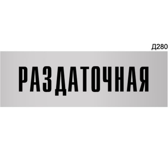 Информационная табличка GRM раздаточная прямоугольная д280 300x100 мм 1 шт 218000115-280 1
