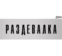 Информационная табличка GRM раздевалка для персонала прямоугольная д204 300x100 мм 1 шт 218000115-204