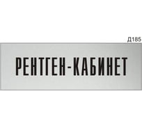 Информационная табличка GRM рентген-кабинет прямоугольная д185 300x100 мм 1 шт 218000115-185
