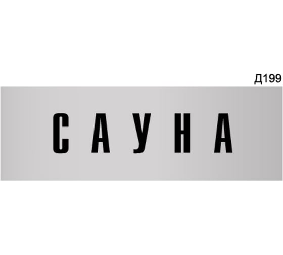 Информационная табличка GRM сауна прямоугольная д199 300x100 мм 1 шт 218000115-199 1