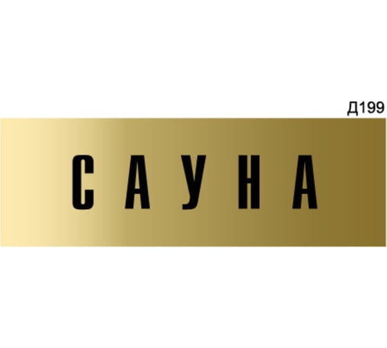 Информационная табличка GRM сауна прямоугольная д199 300x100 мм 1 шт 218000115-199