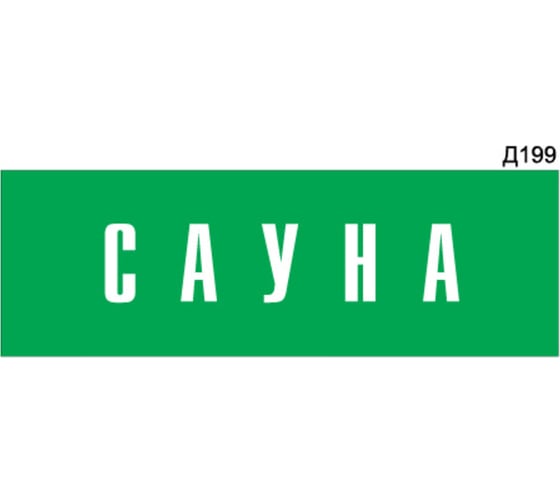 Информационная табличка GRM сауна прямоугольная д199 300x100 мм 1 шт 218000115-199