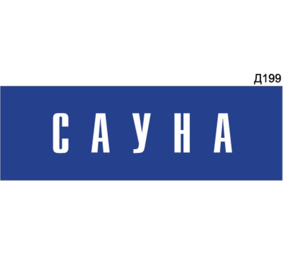 Информационная табличка GRM сауна прямоугольная д199 300x100 мм 1 шт 218000115-199