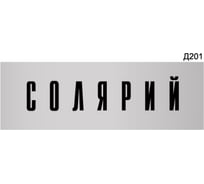 Информационная табличка GRM солярий прямоугольная д201 300x100 мм 1 шт 218000115-201