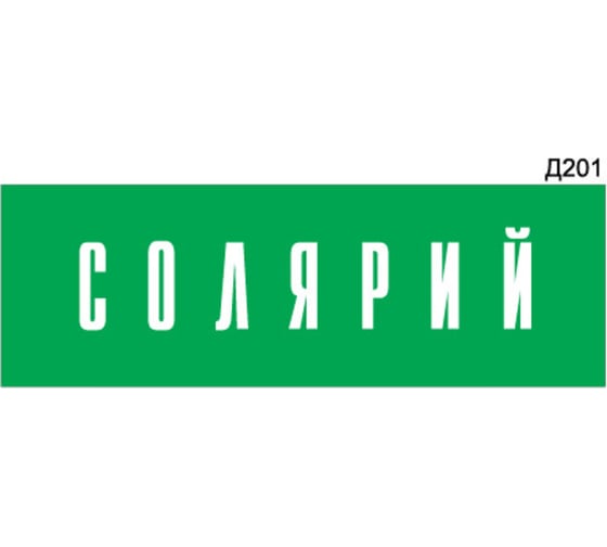 Информационная табличка GRM солярий прямоугольная д201 300x100 мм 1 шт 218000115-201