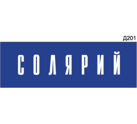 Информационная табличка GRM солярий прямоугольная д201 300x100 мм 1 шт 218000115-201