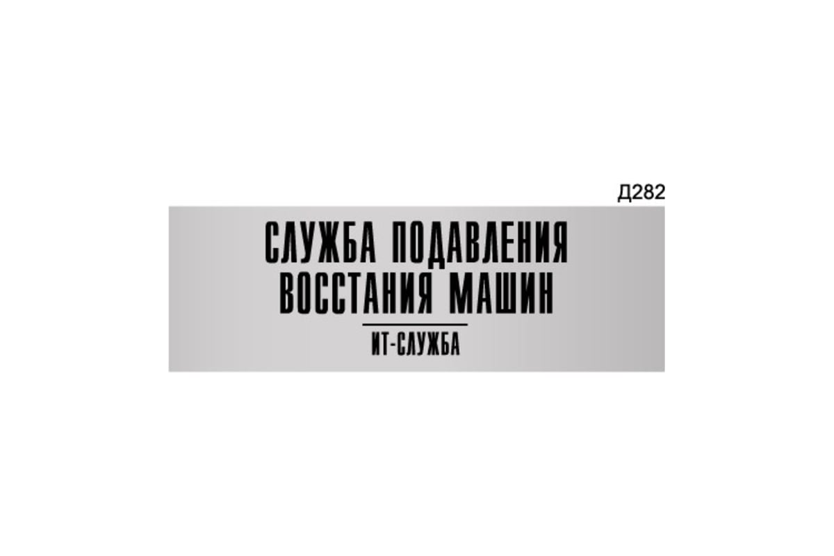 Информационная табличка GRM служба подавления восстания машин it-отдел  прямоугольная д282 300x100 мм 218000115-282