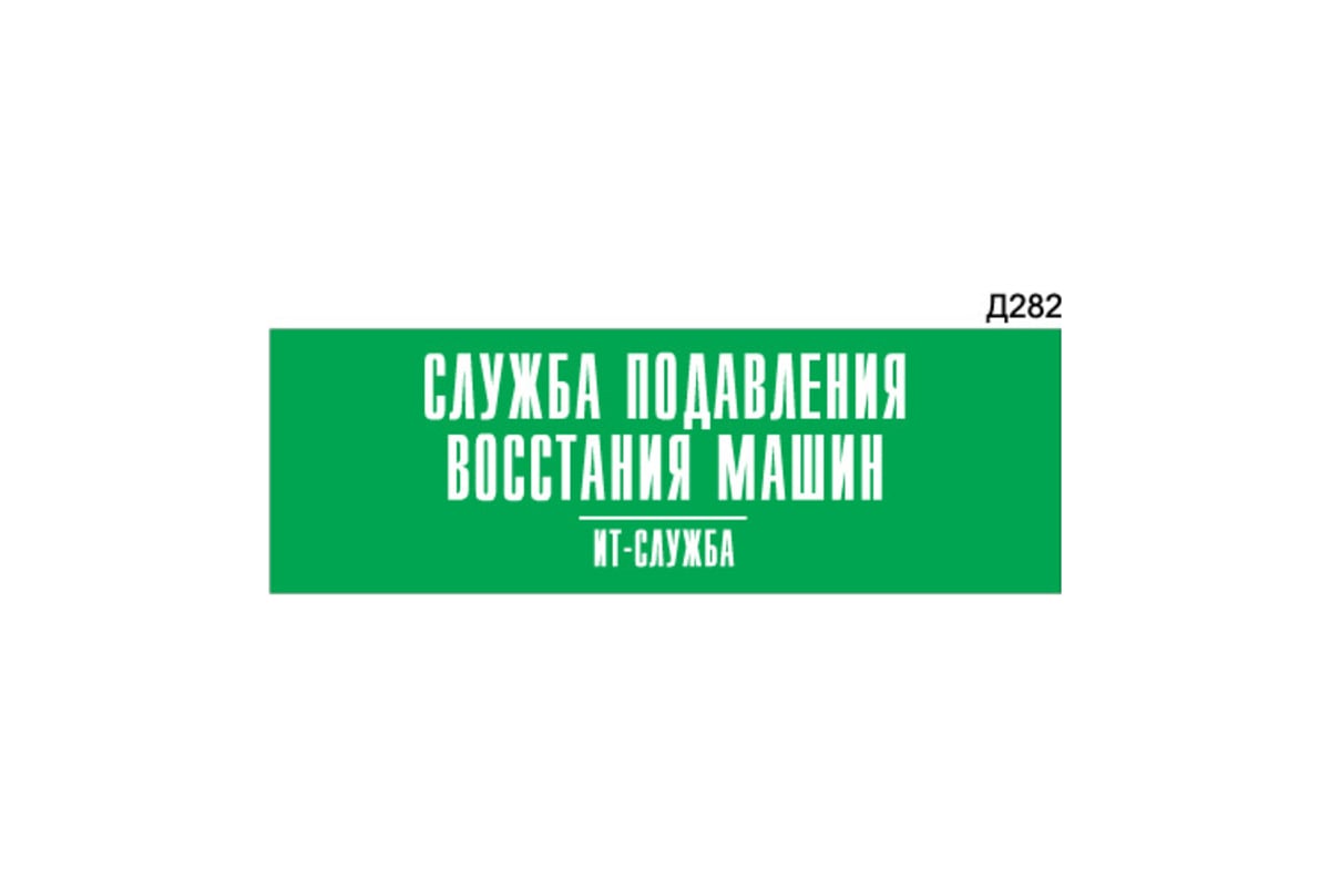 Информационная табличка GRM служба подавления восстания машин it-отдел  прямоугольная д282 300x100 мм 218000115-282 - выгодная цена, отзывы,  характеристики, фото - купить в Москве и РФ