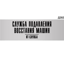 Информационная табличка GRM служба подавления восстания машин it-отдел прямоугольная д282 300x100 мм 218000115-282