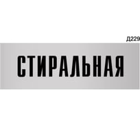 Информационная табличка GRM стиральная прямоугольная д229 300x100 мм 1 шт 218000115-229