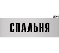Информационная табличка GRM спальня прямоугольная д260 300x100 мм 1 шт 218000115-260
