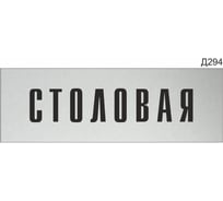 Информационная табличка GRM столовая прямоугольная д294 300x100 мм 1 шт 218000115-294
