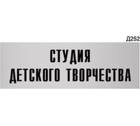 Информационная табличка GRM студия детского творчества прямоугольная д252 300x100 мм 1 шт 218000115-252