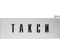 Информационная табличка GRM такси на дверь прямоугольная д157 300x100 мм 218000115-157