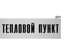 Информационная табличка GRM тепловой пункт прямоугольная д241 300x100 мм 1 шт 218000115-241