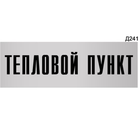 Информационная табличка GRM тепловой пункт прямоугольная д241 300x100 мм 1 шт 218000115-241