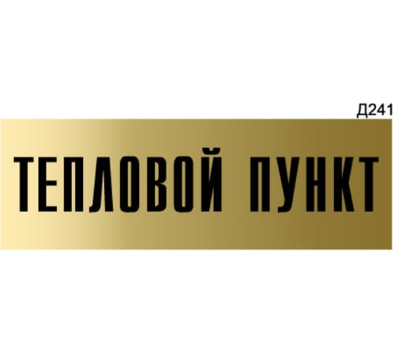 Информационная табличка GRM тепловой пункт прямоугольная д241 300x100 мм 1 шт 218000115-241