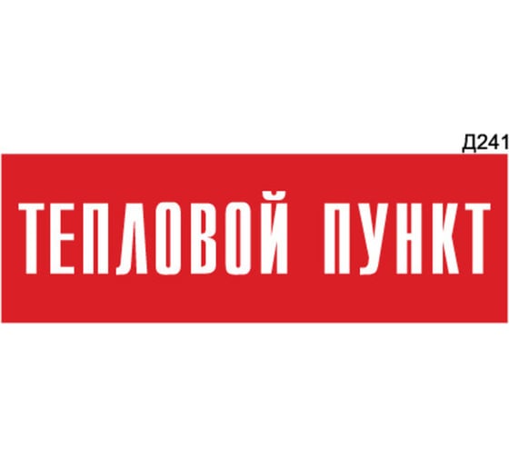 Информационная табличка GRM тепловой пункт прямоугольная д241 300x100 мм 1 шт 218000115-241