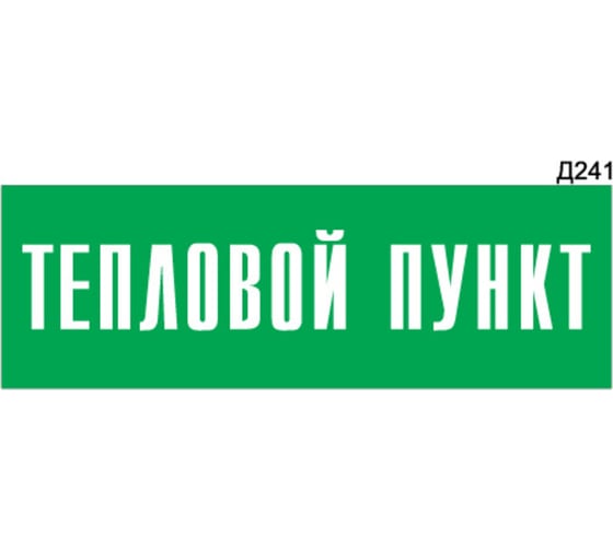 Информационная табличка GRM тепловой пункт прямоугольная д241 300x100 мм 1 шт 218000115-241