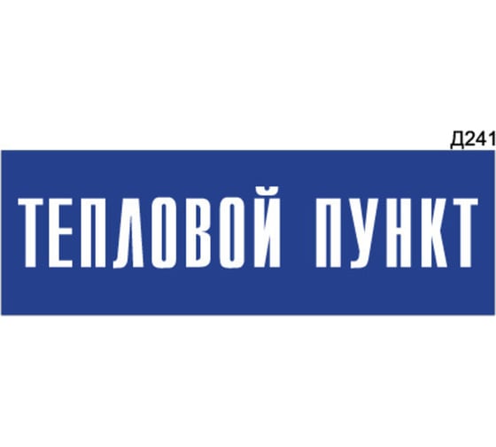 Информационная табличка GRM тепловой пункт прямоугольная д241 300x100 мм 1 шт 218000115-241