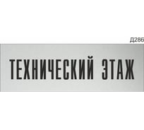 Информационная табличка GRM технический этаж прямоугольная д286 300x100 мм 1 шт 218000115-286
