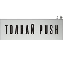 Информационная табличка GRM толкай push прямоугольная д189 300x100 мм 1 шт 218000115-189
