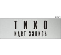 Информационная табличка GRM тихо идет запись прямоугольная д191 300x100 мм 1 шт 218000115-191