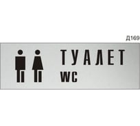 Информационная табличка GRM туалет wc с пиктограммой прямоугольная д169 300x100 мм 1 шт 218000115-169