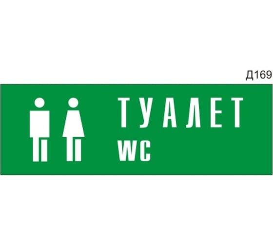 Информационная табличка GRM туалет wc с пиктограммой прямоугольная д169 300x100 мм 1 шт 218000115-169