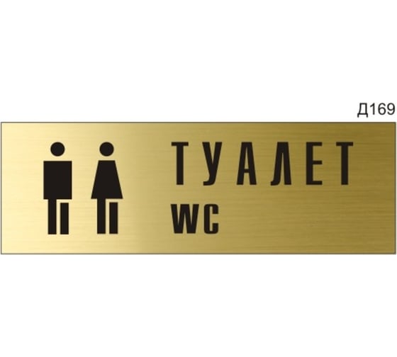 Информационная табличка GRM туалет wc с пиктограммой прямоугольная д169 300x100 мм 1 шт 218000115-169