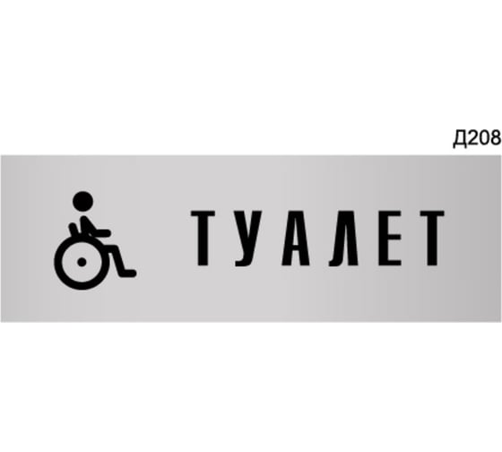 Информационная табличка GRM туалет для инвалидов прямоугольная д208 300x100 мм 1 шт 218000115-208 1
