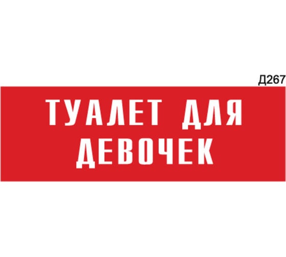 Информационная табличка GRM туалет для девочек прямоугольная д267 300x100 мм 1 шт 218000115-267