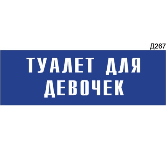 Информационная табличка GRM туалет для девочек прямоугольная д267 300x100 мм 1 шт 218000115-267