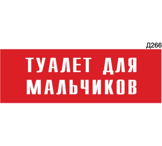 Информационная табличка GRM туалет для мальчиков прямоугольная д266 300x100 мм 1 шт 218000115-266